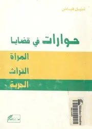 حوارات فى قضايا المراة والتراث والحرية