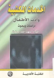 الخدمات المكتبية وادب الاطفال دراسات وبحوث