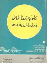 تطوير مجتمعنا الريفى ودور المدرسة فيه