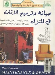 صيانة وترميم الاثاث والمشغولات الخشبية المختلفة فى ا ت ومحت