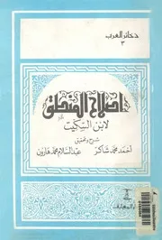 إصلاح المنطق