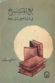 مع المسيح فى الاناجيل الاربعة