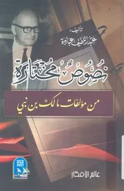 نصوص مختارة من مؤلفات مالك بن نبى