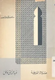 صلاة الفريضة