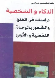 الذكاء والشخصية دراسات فى القلق والوحدة والالوان