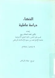 الذكاء - دراسة عاملية