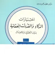 اختبارات الذكاء والقدرات العقلية بين التطرف والاعتدال