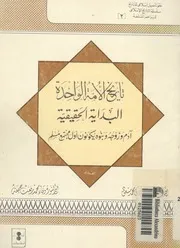 تاريخ الامة الواحدة البداية الحقيقية ادم وزوجه وبنوه يكون