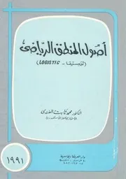 اصول المنطق الرياضى لوجستيقا Logistic