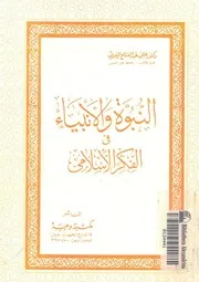 النبوة والانبياء فى الفكر الاسلامى
