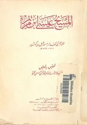 المسيح عيسى بن مريم عبدالله ورسوله وابن امته عليه م السلام