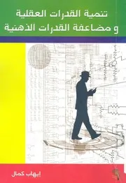 تنمية القدرات العقلية ومضاعفة القدرات الذهنية