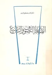 الصلة بين التصوف