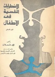 الاضطرابات النفسية فى الاطفال