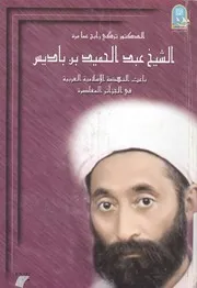 الشيخ عبد الحميد بن باديس باعث النهضة الاسلامية الع معاصرة