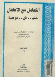 التعامل مع الاطفال علم فن موهبة
