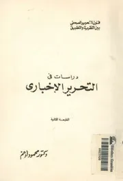 دراسات فى التحرير الاخبارى