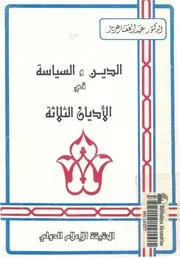 الدين والسياسة فى الاديان الثلاثة