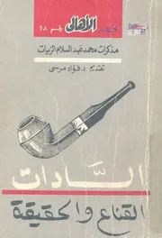 السادات - القناع والحقيقة