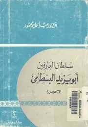 سلطان العارفين ابو يزيد البسطامى، 261 هجرية