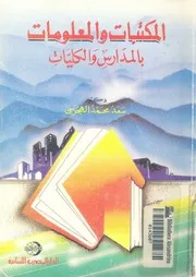 المكتبات والمعلومات بالمدارس والكليات
