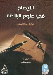 الايضاح فى علوم البلاغة