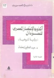 اكذوبة الاستعمار المصرى للسودان رؤية تاريخية