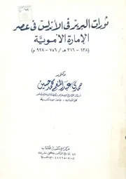 ثورات البربر فى الاندلس فى عصر الامارة الاموية 138 316 928م