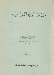 مسألة الثورة الايرانية