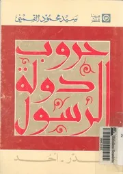 حروب دولة الرسول - بدر-احد