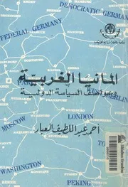 المانيا الغربية وعواصف السياسة الدولية