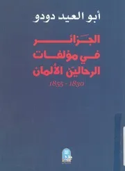 الجزائر فى مؤلفات الرحالين الألمان، 1830 1855