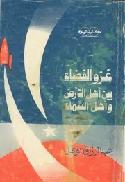 غزو الفضاء بين اهل الارض واهل السماء