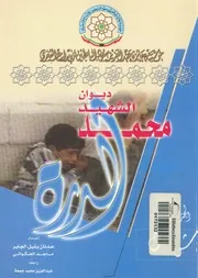 ديوان الشهيد محمد الدرة