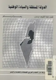 الدولة المستقلة والسيادة الوطنية الحركة الجماهيرية فى م احتلال