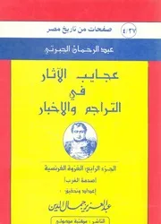 عجايب الاثار فى التراجم والاخبار