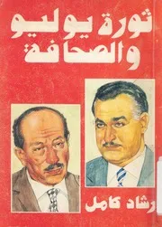 ثورة يوليو والصحافة