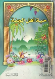 حياة اهل الجنة