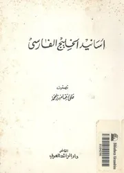 اسانيد الخليخ الفارسى