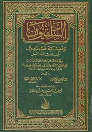 السلفيون وقضية فلسطين فى واقعنا المعاصر وفيه حكم ع ه كتاب