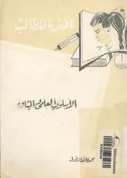الاسلوب العلمى والميثاق