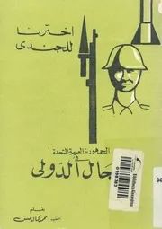 الجمهورية العربية المتحدة فى المجال الدولى