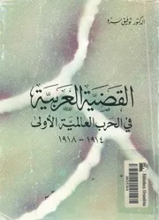 القضية العربية فى الحرب العالمية الاولى 1914 1918