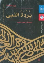 بردة النبى الدين والسياسة فى ايران