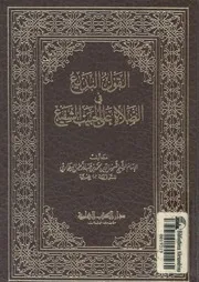 القول البديع فى الصلاة على الحبيب الشفيع