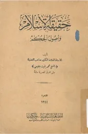 حقيقة الاسلام واصول الحكم