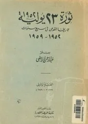 ثورة 23 يولية 1952 تاريخنا القومى فى سبع سنوات 1952 1959