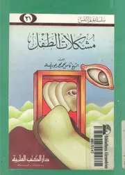 مشكلات الاطفال