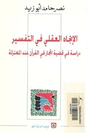 الاتجاه العقلى فى التفسير دراسة قضية المجاز فى القرآن معتزلة