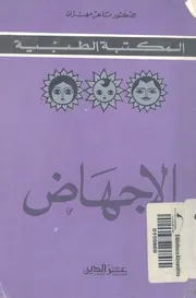 الاجهاض
